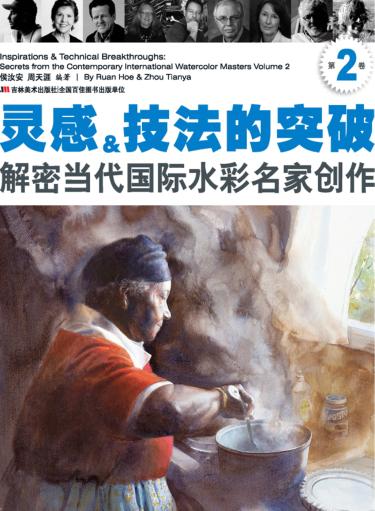 灵感&技法的突破  解密当代国际水彩名家创作第2卷 封面