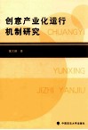 创意产业化运行机制研究 封面