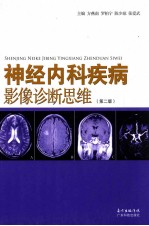 神经内科疾病影像诊断思维  第2版 封面