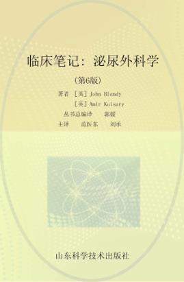 临床笔记  泌尿外科学  第6版 封面