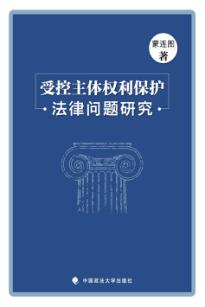 受控主体权利保护法律问题研究 封面