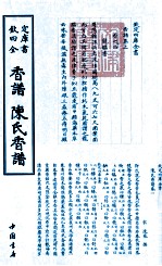 钦定四库全书  香谱陈氏香谱 封面
