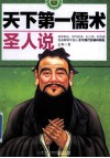 天下第一儒术  圣人说 封面