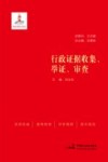 行政证据收集、举证、审查 封面