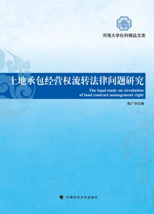 土地承包经营权流转法律问题研究 封面