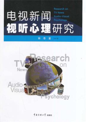 电视新闻视听心理研究 封面