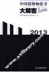 中国超级畅销书大解密  2013 封面