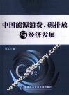 中国能源消费、碳排放与经济发展 封面
