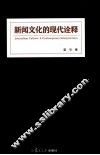 新闻文化的现代诠释 封面