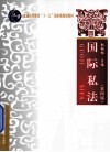国际私法  第4版 封面