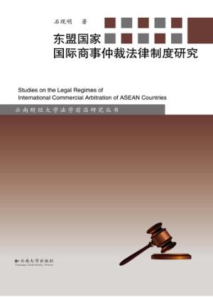 东盟国家国际商事仲裁法律制度研究 封面