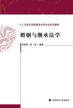 婚姻与继承法学 封面