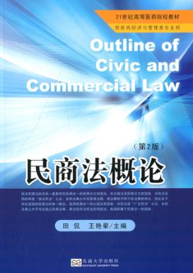 民商法概论  第2版 封面