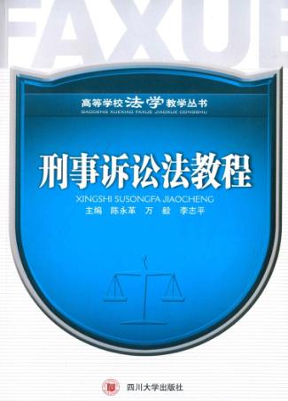 刑事诉讼法教程 封面