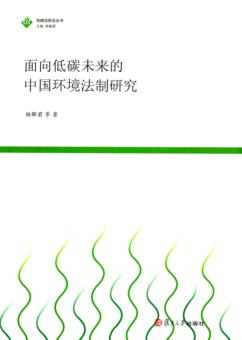 面向低碳未来的中国环境法制研究 封面