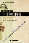日本资源环境法律制度概论 封面
