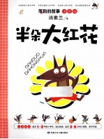 半朵大红花  注音版 封面