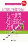 优秀青少年要养成的好习惯、好性格、好心态大全集 封面