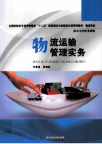 物流运输管理实务 封面