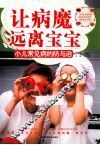 让病魔远离宝宝  小儿常见病的防与治 封面