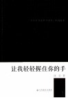 让我轻轻握住你的手 封面