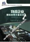 物流企业模拟经营沙盘实训 封面