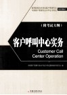 客户呼叫中心实务 封面