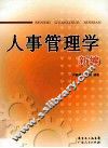 人事管理学新编 封面