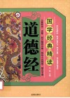 国学经典精读  道德经 封面