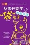 从零开始学西班牙语，“袋”着走 封面