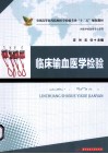 临床输血医学检验 封面