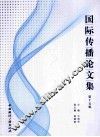 国际传播论文集  第15辑 封面