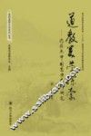 道教美学探索  内丹与中国器乐艺术研究 封面