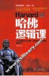 哈佛逻辑课 封面