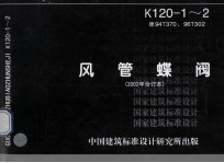 国家建筑标准设计  风管蝶阀  原94t370、96t302、k120-1-2 封面