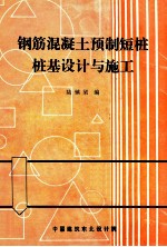 钢筋混凝土预制短桩桩基设计与施工 封面