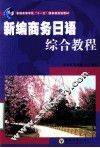 新编商务日语综合教程 封面