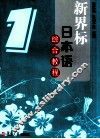 新界标日本语综合教程  1 封面