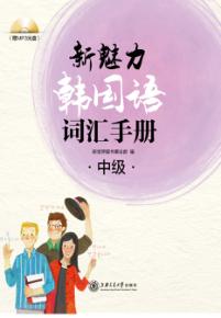 新魅力韩国语词汇手册  中级 封面