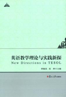 英语教学理论与实践新探 封面
