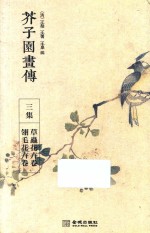 芥子园画传  三集  草虫花卉卷  翎毛花卉卷 封面
