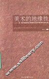 美术的地缘性 封面