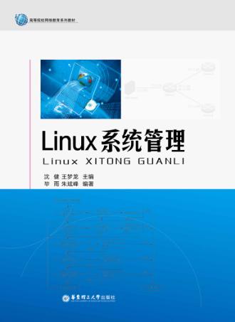 Linux系统管理 封面