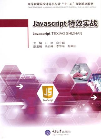 Javascript特效实战 封面