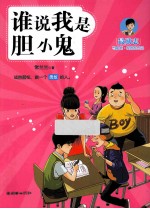 谁说我是胆小鬼 封面