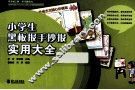 小学生黑板报手抄报实用大全 封面