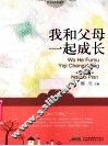 我和父母一起成长  男孩篇 封面