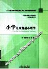 小学儿童发展心理学 封面