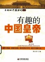有趣的中国皇帝 封面
