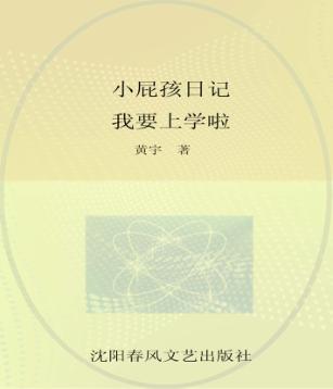 小屁孩日记  我要上学啦 封面